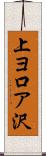 上ヨ口ア沢 Scroll