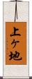 上ヶ地 Scroll
