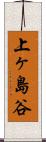 上ヶ島谷 Scroll