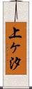 上ヶ汐 Scroll