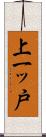 上一ッ戸 Scroll