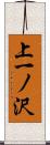 上一ノ沢 Scroll