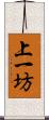 上一坊 Scroll