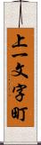 上一文字町 Scroll