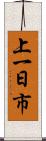 上一日市 Scroll