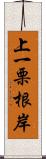 上一栗根岸 Scroll