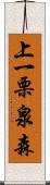 上一栗泉森 Scroll