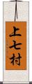 上七村 Scroll