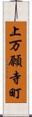 上万願寺町 Scroll