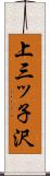 上三ッ子沢 Scroll