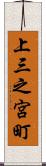 上三之宮町 Scroll