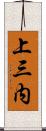 上三内 Scroll