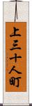 上三十人町 Scroll