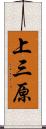 上三原 Scroll