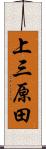 上三原田 Scroll