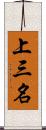 上三名 Scroll