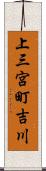 上三宮町吉川 Scroll