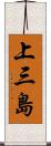 上三島 Scroll