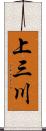 上三川 Scroll
