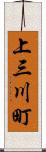上三川町 Scroll