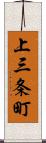 上三条町 Scroll