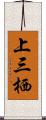 上三栖 Scroll