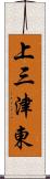 上三津東 Scroll