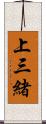 上三緒 Scroll