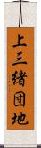 上三緒団地 Scroll