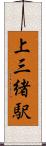 上三緒駅 Scroll