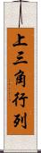 上三角行列 Scroll