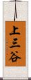 上三谷 Scroll
