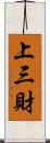 上三財 Scroll