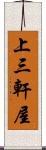 上三軒屋 Scroll