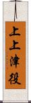 上上津役 Scroll