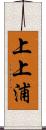 上上浦 Scroll