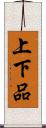 上下品 Scroll