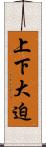 上下大迫 Scroll