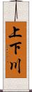上下川 Scroll