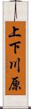 上下川原 Scroll