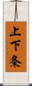 上下条 Scroll