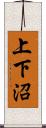 上下沼 Scroll