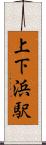 上下浜駅 Scroll