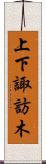 上下諏訪木 Scroll
