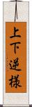 上下逆様 Scroll