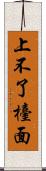 上不了檯面 Scroll