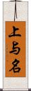 上与名 Scroll