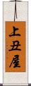 上丑屋 Scroll