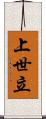 上世立 Scroll