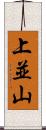 上並山 Scroll